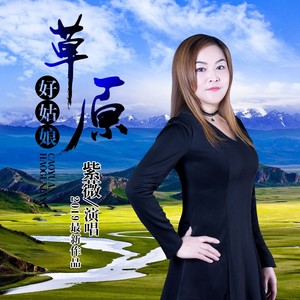 草原好姑娘 (伴奏)