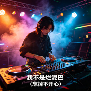 我不是烂泥巴 (忘掉不开心)