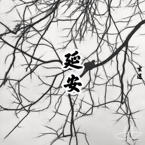 延安.