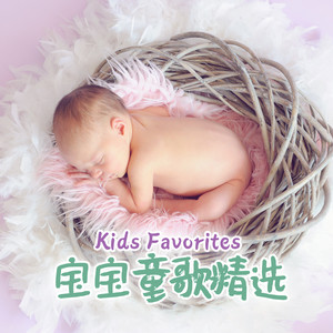 Kids Favorites 宝宝童歌精选