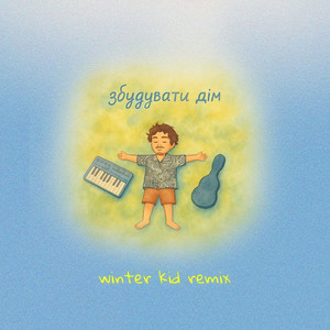 Збудувати дім (winter kid remix)