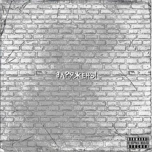 Заряжены (Explicit)