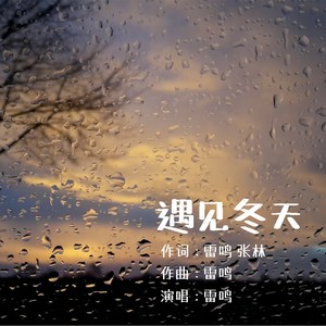 遇见冬天 (伴奏)