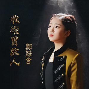 璀璨冒险人-郭姝含