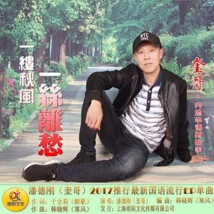 一缕秋风一丝离愁