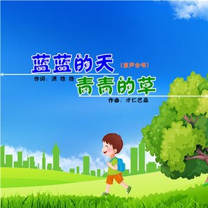 蓝蓝的天 青青的草