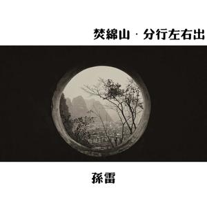 焚绵山 • 分行左出