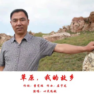 草原，我的故乡