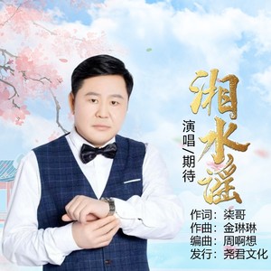 湘水谣 (伴奏)