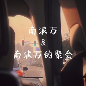 南波万&南波万的聚会