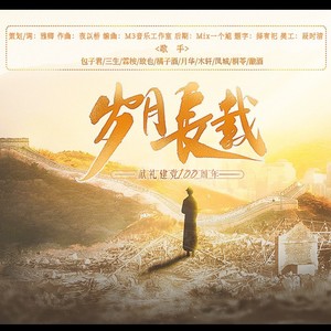 岁月长载——建党百年献礼