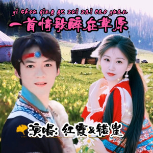 一首情歌醉在草原