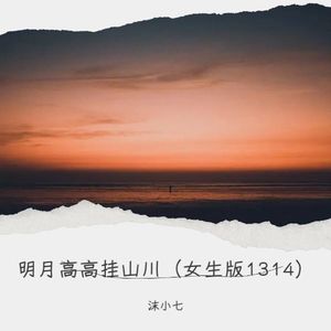 明月高高挂山川 (女生版的)