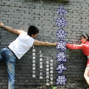 恋爱就像一只狗