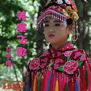 羌寨飞歌 (Live)