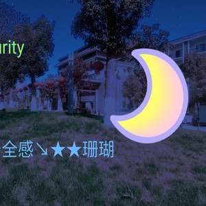 安全感