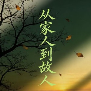 从家人到故人