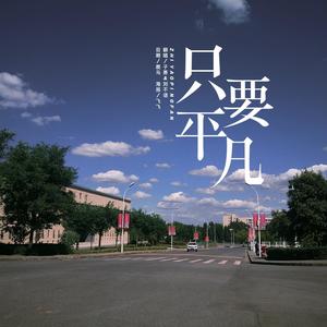 只要平凡(《我不是药神》主题曲) (翻自 是我小任)