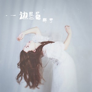 群可_刘玥-一边回忆一边忘记[MP3_LRC]_MP3下载