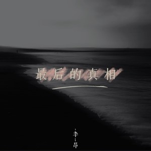 最后的真相