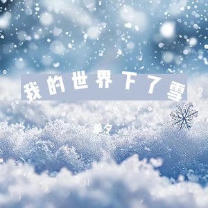 我的世界下了雪