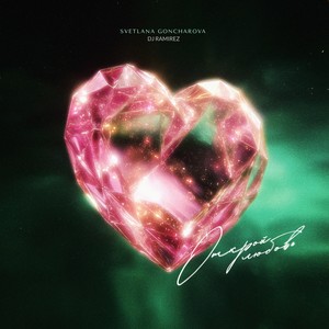 Открой любовь