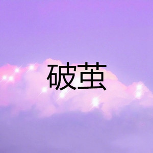 你笑起来真好看