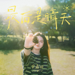 李嘉格 - 最后是晴天