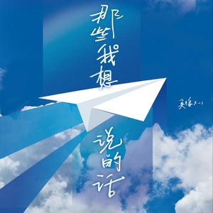 长大别害怕 (Single Version)