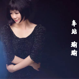 车站