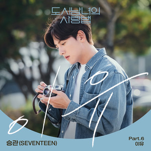 이유 - 胜宽封面
