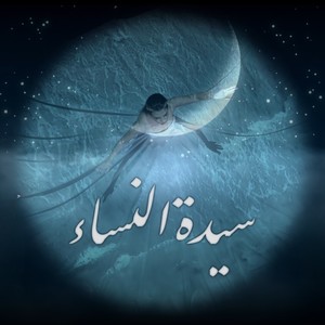 سيدة النساء (Instrumental)