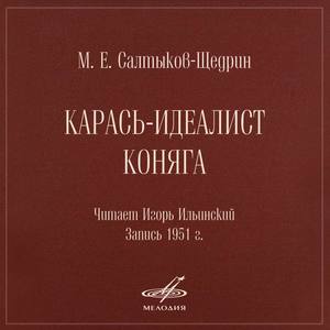 Салтыков-Щедрин: "Карась-идеалист" и "Коняга"