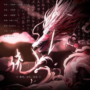 骁 (男神软妹戏腔版)