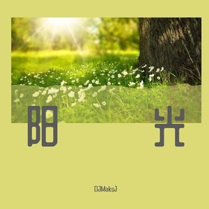 阳光