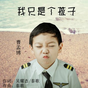 我只是个孩子