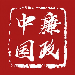 廉政中国