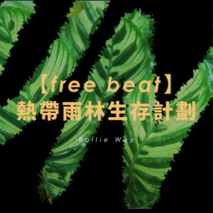 【free beat】✘熱帶雨林生存計劃✘