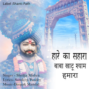 Haare Ka Sahara Baba Khatu Shyam Hamara