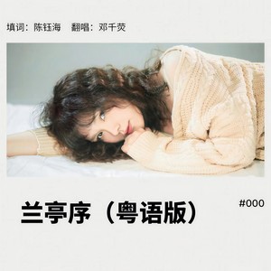 兰亭序 (粤语版)