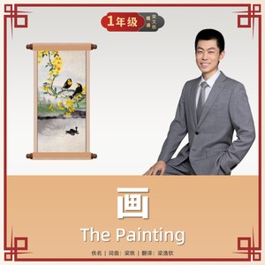 The Painting 画（英文唱诵版）