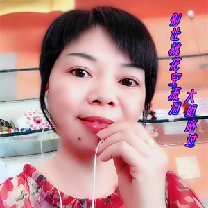 别让桃花空流泪