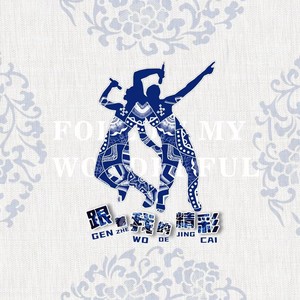 跟着我的精彩 (伴奏)