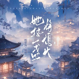 她执一盏将熄火 (伴奏)