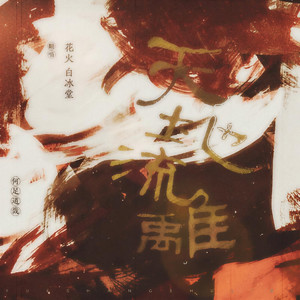 是花火哦 - 天地流离