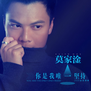 你是我唯一坚持