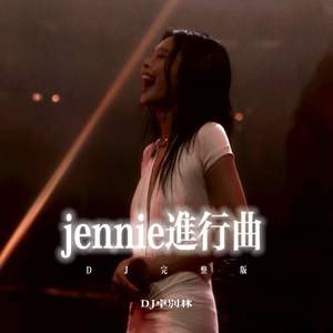 jennie进行曲 (DJ版)