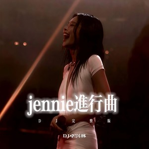 jennie进行曲 (DJ版)