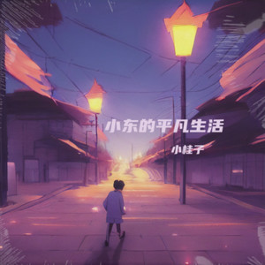 小东的平凡生活