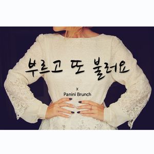 부르고 또 불러요 (千呼万唤)